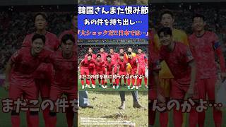 【海外の反応】韓国さん日本を絡めてまたあの件で大騒ぎ…【ゆっくりサッカー解説】#ゆっくりサッカー解説 #サッカー#shorts