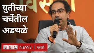 भाजप-शिवसेना युतीच्या चर्चेचं घोडं कुठं अडलंय? | BJP - Shivsena Alliance talk | Fadnavis | Uddhav