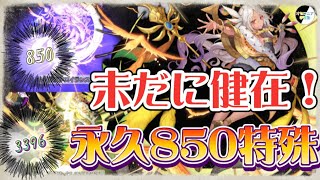 850の永久特殊＆コンボスキルで回復も可能！【逆転オセロニア】《オセロニア学習塾》