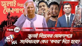 জুলাই বিপ্লবের ঘোষণাপত্রে সংবিধানকে কেন 'কবর' দিতে হবে? | ৭ দিনের বিশ্ব | EP 308 | July Revolution