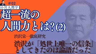 【平和研Ch／小川人間学】超一流の人間力とは？ 渋沢栄一徹底研究 (2)  渋沢が「処世上唯一の信条」としてきたのは論語だった