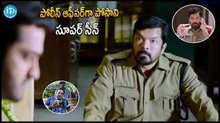 పోలీస్ ఆఫీసర్ గా పోసాని సూపర్ సీన్ | Posani Krishna Murali Police Scene | @idreamkadapa