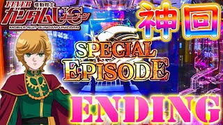 「~機動戦士ガンダムユニコーン~#114」待たせたな!!!人生2度目のエンディング降臨!!!