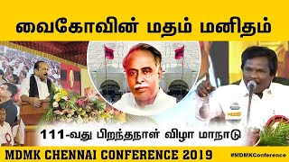 வைகோவின் மதம் மனிதம் - கவிஞர் மணிவேந்தன் | MDMK Chennai Conference 2019