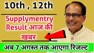 MP Board 10th 12th Supplymentry Result 2022 News Today / Class 12th supplymentry result kab aayega