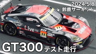 【鈴鹿サーキット】GT300テスト走行 午前① 2024.5.8 現地映像 V2席〜ピットビル3F superGT スーパーGT テスト走行