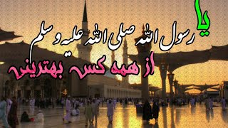 نعت عالی با زیرنویس | یا رسول الله صلی الله علیه و سلم از همه کس بهترینی | HD2020