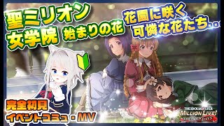 【#ミリシタ】「～聖ミリオン女学院 始まりの花～」初見Pの過去イベントコミュ・MV！【アイドルマスター ミリオンライブ! シアターデイズ/個人Vtuber/いぬねっこ/完全初見】