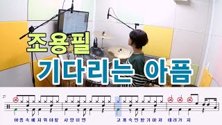 기다리는 아픔-조용필[질주드럼] 세현