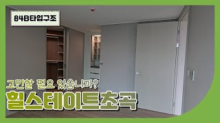 힐스테이트초곡 84B 내부 구조 / 054-262-2622또는 010-5850-2622 [초곡탑부동산 ]