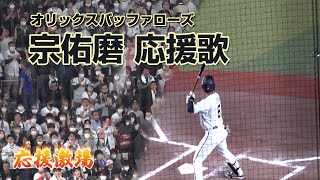 [オリックスバファローズ]宗 佑磨 応援歌(歌詞付き)