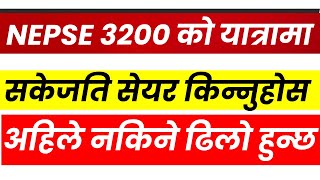 अबको NEPSE 3200 । सकेजति SHARE किन्नुहोस। NEPSE UPDATE।  LAGANI SANSAR।  SHARE ।