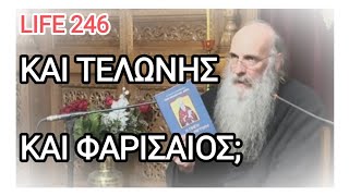 LIFE 246 ΚΑΙ ΤΕΛΩΝΗΣ ΚΑΙ ΦΑΡΙΣΑΙΟΣ;