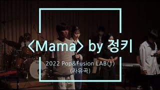 정키 - Mama(Cover) Pop\u0026Fusion앙상블(1) 2022 장안대학교 실용음악과