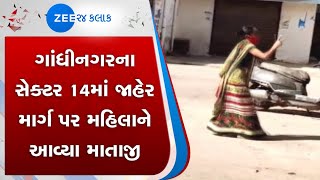 Gandhinagar | ગાંધીનગર | Sector 24 | સેક્ટર 24 | Woman | મહિલા | Viral Video | વાયરલ વીડિયો