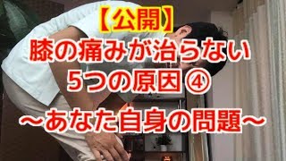 【公開】膝の痛みが治らない5つの原因④あなた自身の問題〜大阪の整体〜