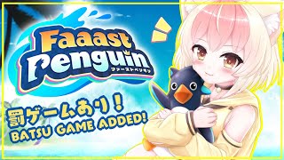 【参加型 #ファーストペンギン / #faaastpenguin】罰ゲームありレース BATSU GAME FAAAST PENGUIN #vtuber