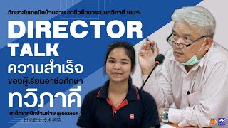 ความสำเร็จของผู้เรียนทวิภาคี Director Talk #เทคนิคบ้านค่าย