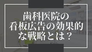 看板広告で歯科クリニックを成功に導く戦略的アプローチ