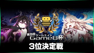 【エピックセブン】第三回Game8杯 3位決定戦