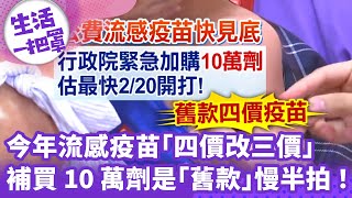 《生活一把罩》今年流感疫苗「四價改三價」補買10萬劑是「舊款」慢半拍！