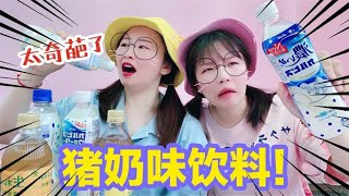 奇葩饮料盲盒！芥末口味VS猪奶口味，全是没见过的款式，真能喝？