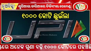 ୟୁପିଆଇ ଜରିଆରେ ଡିଜିଟାଲ ପେମେଣ୍ଟ ୧୦୦୦ କୋଟିରେ ପହଞ୍ଚିଲା, Digital payments through UPI reached 1000 crores