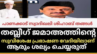 പാണക്കാട് സ്വാദിഖലിതങ്ങൾ തബ്ലീഗ് ജമാഅത്തിന്റെ സുവിശേഷ പ്രഭാഷണ ത്തിലാണ് ആരുംശല്യം ചെയ്യരുത്@SKICRTV