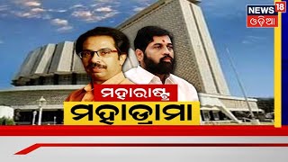 Maharashtra Political Crisis |ମହାରାଷ୍ଟ୍ର ମହାସଂକଟ ଭିତରେ ଉଦ୍ଧବଙ୍କ ବଡ ବୟାନ,କହିଲେ ଇସ୍ତଫା ଦେବାକୁ ପ୍ରସ୍ତୁତ