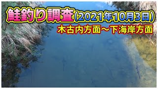 【ちょっとだけ速報】鮭釣り調査！＜10月3日＞