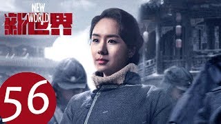 【新世界 New World】EP56——主演：孙红雷、张鲁一、尹昉