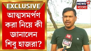 Sandeshkhali News : Shibu Hazra কি আত্মসমর্পণ করবেন? News18 Bangla কে কী জানালেন? | Bangla News