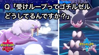 【受けループ】ゴチルゼルを突破できるなら俺は悪魔になる！【ポケモン剣盾】