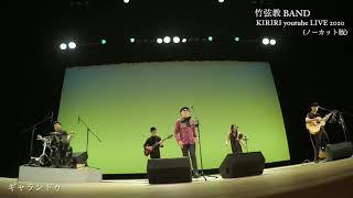 竹弦教 BAND KIRIRI LIVE ノーカット版