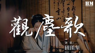 觀塵歌 - 國風集『此來掩卷半尺紗 捻香誦誦皆空寂』【動態歌詞Lyrics】