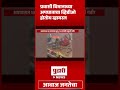 pudhari news प्रवासी विमानाच्या अपघाताचा व्हिडीओ व्हायरल viralvideo