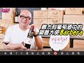 義大利葡萄酒中的親善大使——Barbera【威爸喝果汁 Will's Juice Bar 131】