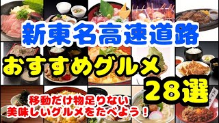 新東名高速道路【厳選グルメ28選】おすすめグルメを大紹介！移動するだけじゃもったいない！