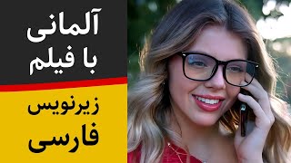 آموزش زبان آلمانی با فیلم آلمانی و زیرنویس فارسی - دوست پسر مجازی