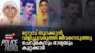 നോമ്പ് തുറക്കാൻ വിളിച്ചുവരുത്തി ജീവനെടുത്തു; ചെറുമകനും ഭാര്യയും കുറ്റക്കാർ | Nabeesa Murder Case