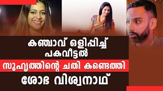 കഞ്ചാവ് ഒളിപ്പിച്ച് പകവീട്ടൽ; സുഹൃത്തിന്റെ ചതി കണ്ടെത്തി ശോഭ വിശ്വനാഥ്‌ Sobha Viswanath Harish