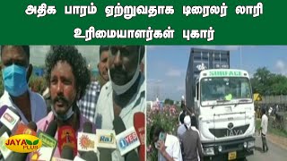 அதிக பாரம் ஏற்றுவதாக டிரைலர் லாரி உரிமையாளர்கள் புகார் | Tiruvallur | Lorry Drivers Complaint