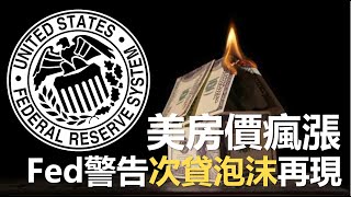 美房價瘋漲 FED警告次貸泡沫再現 20220330《楊世光在金錢爆》第2834集