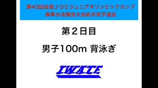 第43回全国ＪＯＣｼﾞｭﾆｱｵﾘﾝﾋﾟｯｸｶｯﾌﾟ春季水泳競技大会岩手県予選会　男子100m背泳ぎ