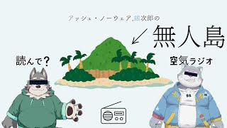 読んで？空気ラジオ/#14「無人島に　きた！」【ケモノVtuber】