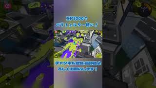 【XP3034】約1分で試合を終わらせてしまう上位パラシェルター使い　#xp3000 #スプラ3 #スプラトゥーン3