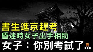 書生進京趕考，昏迷女子出手相助，女子：你別考試了...#北宋民間故事 #楓牛愛世界