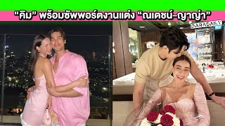 “คิมเบอร์ลี่” พร้อมซัพพอร์ตงานแต่ง “ณเดชน์-ญาญ่า” เล่าโมเมนต์วาเลนไทน์คู่นี้หวานสุด