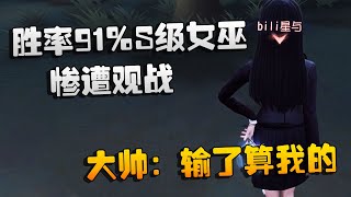 第五人格：大帅观战：胜率91%的S级女巫惨遭观战！大帅：输了算我的 | Identity V | アイデンティティV