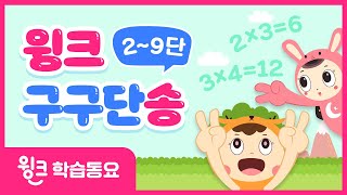 윙크 구구단송｜2단부터 9단까지｜귀에 쏙쏙! 입으로 술술~｜곱셈구구｜학습동요｜윙크학습